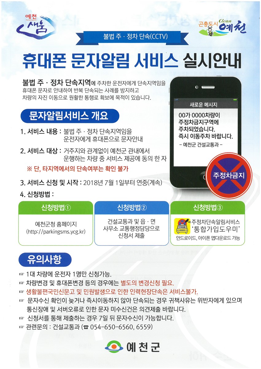 1.예천군 불법 주정차 단속(CCTV) 휴대폰 문자알림 서비스 실시